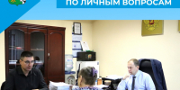 Приём граждан по личным вопросам - Беловский район