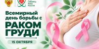 15 октября – Всемирный день борьбы с раком груди - Научно-клинический центр