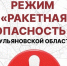 В Ульяновской области дважды был объявлен режим «ракетная опасность» - Ulpravda.Ru