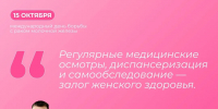 15 октября — Международный день борьбы с раком груди. - МинЗдрав