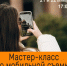 МАСТЕР-КЛАСС ПО МОБИЛЬНОЙ СЪЕМКЕ - ЦБС г. Ангарска