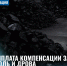 компенсация за твердое топливо - Администрация г. Рубцовск