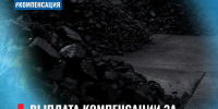 компенсация за твердое топливо - Администрация г. Рубцовск
