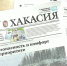 Видеообзор газеты "Хакасия" от 15 октября 2026 года - Газета Хакасия