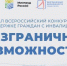 Стартовал Всероссийский конкурс-премия «Безграничные возможности» - Министерство труда и социальной политики