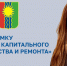 Марина Пушкарёва возглавила Дирекцию капитального строительства и ремонта - Администрация г. Братск
