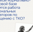 На какой нормативно-правовой базе строится работа региональных операторов по обращению с ТКО?. - Поспелихинский район