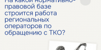 На какой нормативно-правовой базе строится работа региональных операторов по обращению с ТКО?. - Поспелихинский район