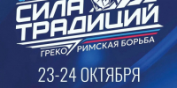 Более 250 юных борцов из России и зарубежья встретит Новосибирск на турнире «Сила традиций» 2026 - Совет муниципальных образований