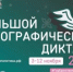 Бузулучан приглашают принять участие в  Большом этнографическом диктанте – 2026 - Администрация города