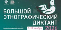 Бузулучан приглашают принять участие в  Большом этнографическом диктанте – 2026 - Администрация города