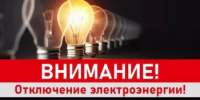 Доводим до Вашего сведения, что персонал ПО «НЭС» планирует провести аварийные ремонтные работы в ТП- 3950-Хлебзавод, ТП-3974 Кирова, ТП-3110 Др. Народов с. Бураево - Бураевский район