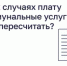 В каких случаях плату за коммунальные услуги можно пересчитать? - Министерство ЖКХ