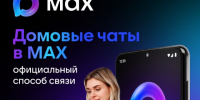 МАХ-домовой чат. - Город Шарыпово