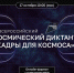 От первого спутника до технологий будущего: тусуровцы смогут проверить свои знания о космосе - ТУСУР
