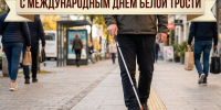Международный день белой трости - Уполномоченный по правам человека
