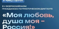 Прими участие в V сезоне Всероссийского гражданско-патриотического диктанта «Моя любовь, душа моя – Россия!» - Культурно-досуговый центр