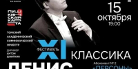 В Томской области стартует музыкальный фестиваль «Денис Мацуев и друзья» - Администрация Томской области