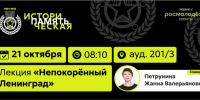 Росмолодёжь.Гранты. Лекция «Непокоренный Ленинград» - КнАГУ