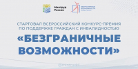 Стартовал Всероссийский конкурс-премия по поддержке граждан с инвалидностью «Безграничные возможности» - Газета Сельский труженик