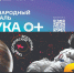 В Якутии с 22 по 25 октября пройдёт фестиваль науки «НАУКА 0+» - Правительство Республики Саха (Якутия)