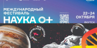 В Якутии с 22 по 25 октября пройдёт фестиваль науки «НАУКА 0+» - Правительство Республики Саха (Якутия)