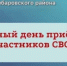 По инициативе губернатора Оренбургской области Евгения Солнцева и партии «Единая Россия» ежемесячно 15 числа (независимо от выходных) проходит Единый день приемов участников специальной военной операции. - Домбаровский район