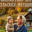 15 октября — Всемирный день сельских женщин! 🌾. - Любинский район