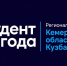 «Студент года»: заяви о своих достижениях и представь Кузбасс на национальном финале - КузГТУ