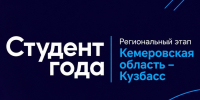 «Студент года»: заяви о своих достижениях и представь Кузбасс на национальном финале - КузГТУ