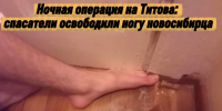 В Новосибирске спасатели помогли 18-летнему парню с застрявшей под дверью ногой - Сиб.фм