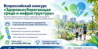 Всероссийский конкурс "Здоровьесберегающая среда и инфраструктура" - Чишминский район