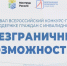 «Безграничные возможности». - Каргапольский муниципальный округ