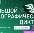 ФАДН России приглашает всех желающих принять участие  в XI Международной просветительской акции «Большой этнографический диктант»! - Министерство экономики