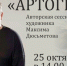 «АРТОГРАФ» Максима Дюсьметова «Осенний силуэт: от пятна к контуру» - Художественный музей