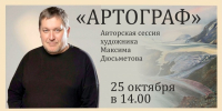 «АРТОГРАФ» Максима Дюсьметова «Осенний силуэт: от пятна к контуру» - Художественный музей