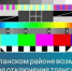 В Бугурусланском районе возможно временное отключение трансляции телерадиоканалов - Бугурусланский район