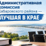 Административная комиссия Хабаровского района - лучшая в крае! - Администрация Хабаровского района