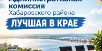 Административная комиссия Хабаровского района - лучшая в крае! - Администрация Хабаровского района