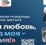 Объявляется V юбилейный сезон Всероссийского гражданско-патриотического диктанта «Моя любовь, душа моя — Россия!» - Убинский район