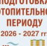 Карасукский муниципальный округ получил Паспорт готовности к работе в отопительный период 2026–2027 годов   - Карасукский район