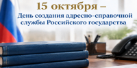 15 октября – День создания адресно-справочной службы Российского государства. - Город Коряжма