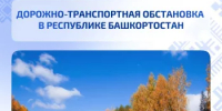 Дорожно-транспортная обстановка в Республике Башкортостан - Министерство транспорта и дорожного хозяйства