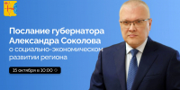 Сегодня Александр Соколов выступит с ежегодным посланием о социально-экономическом положении Кировской области - ГТРК Вятка