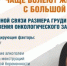 В Оренбуржье проходит неделя борьбы против рака молочной железы - Кувандыкский городской округ