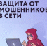 Информационно-справочные материалы по жизненной ситуации «Защита от мошенников в сети» - Город Бор