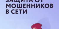 Информационно-справочные материалы по жизненной ситуации «Защита от мошенников в сети» - Город Бор