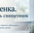 Встреча, посвященная теме перинатальной потери - Феодоровский собор