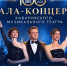 Гала-концерт Хабаровского музыкального театра – смотрите на телеканалах «Губерния» и «6ТВ» - Gubernia.Com