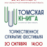 В Томске состоится ежегодный областной книжный фестиваль - Администрация Томской области